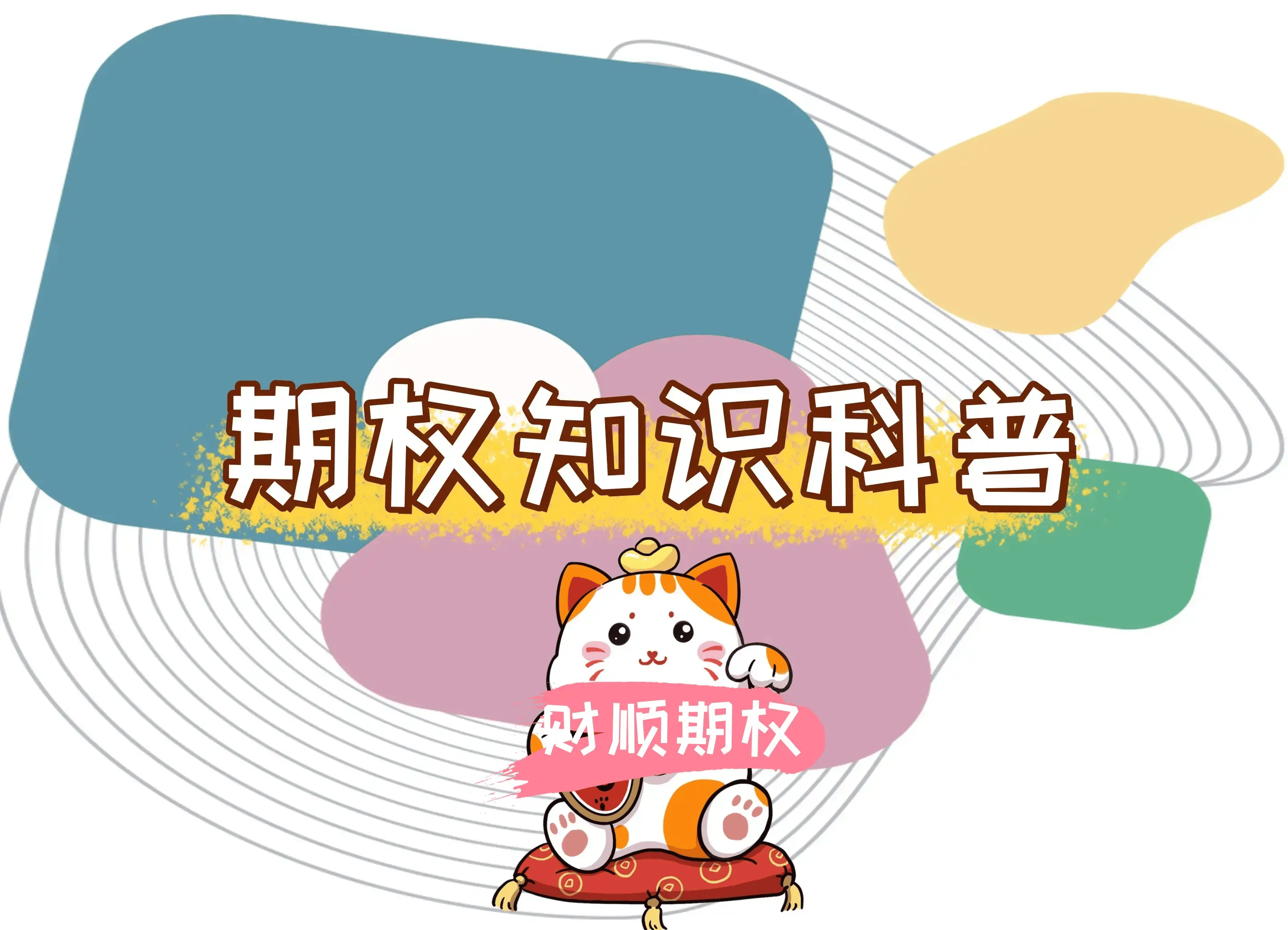 年期权的交割时间表详细介绍米乐m6登录入口2024(图2)