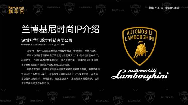 运营兰博基尼时尚IP品牌米乐m6深圳科华讯代理(图2)