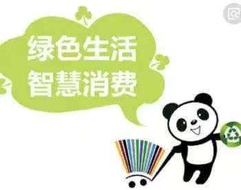 受关注。A股智能家居概念股梳理。米乐m6消费成为主线绿色消费备(图4)