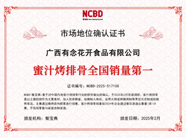 证：蜜汁烤排骨全国销量第一m6米乐有念食品获餐宝典认(图3)